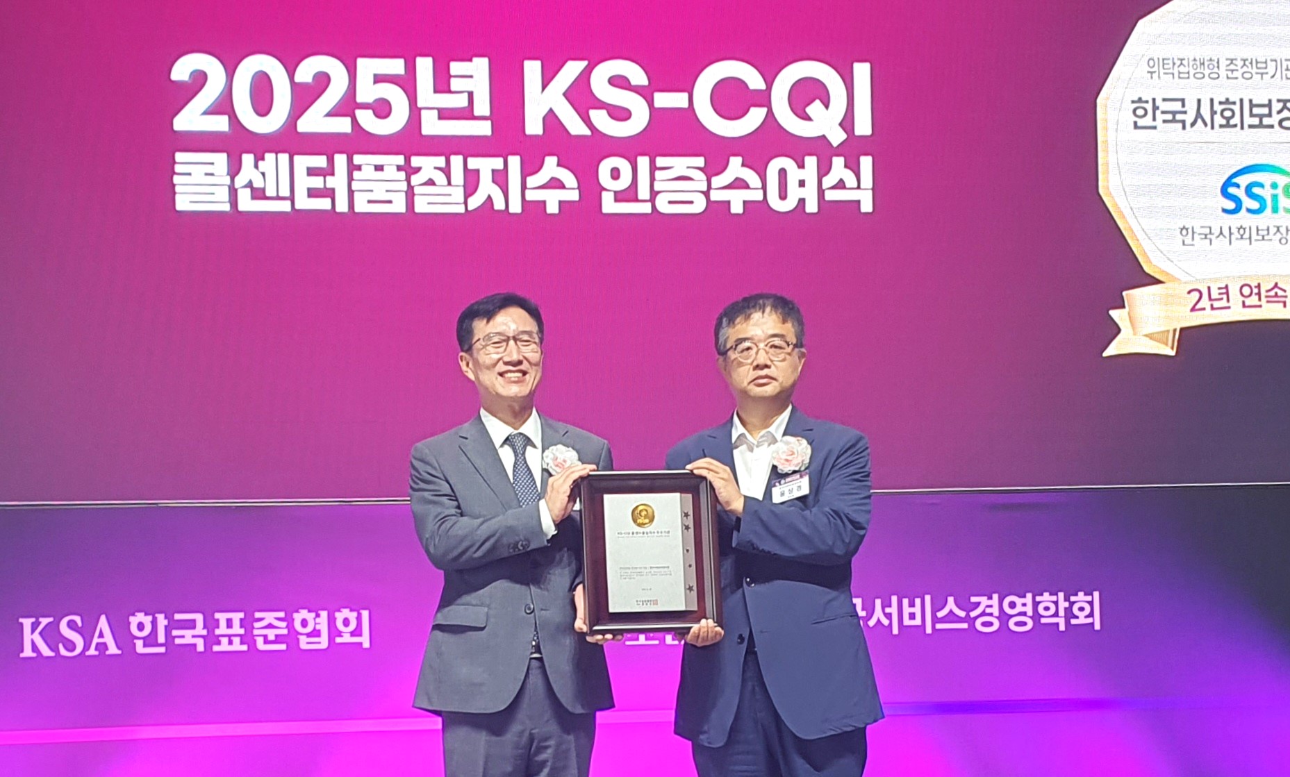 2025년 KS-CQI 콜센터품질지수 인증수여식